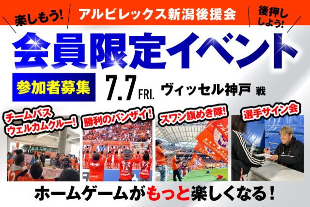 【7月7日（金）神戸戦】アルビレックス新潟後援会イベント 参加者募集のお知らせ